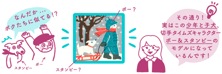 ポー「なんだか…ボクたちに似てる！？」切手デザイナー「その通り！実はこの少年と子犬、切手タイムズキャラクターポー＆スタンピーのモデルになっているんです！」