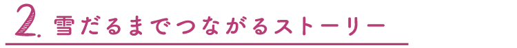 2.雪だるまでつながるストーリー
