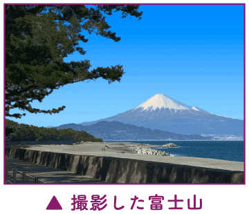 撮影した富士山