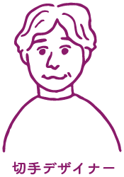 切手デザイナー