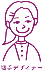 切手デザイナー
