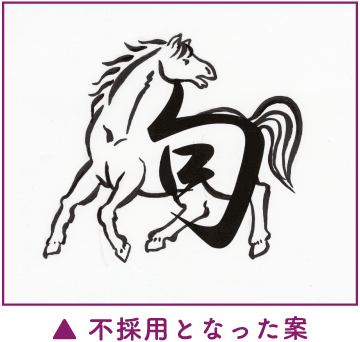 不採用となった案