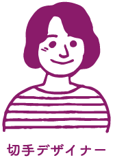 切手デザイナー