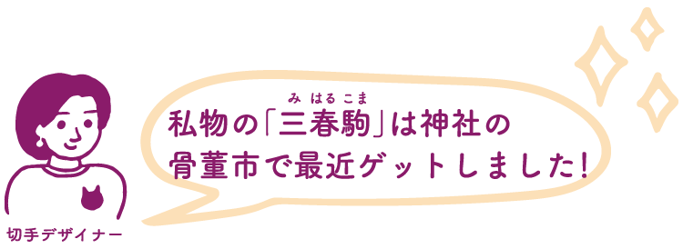 切手デザイナー：私物の「三春駒」は神社の骨董市で最近ゲットしました！