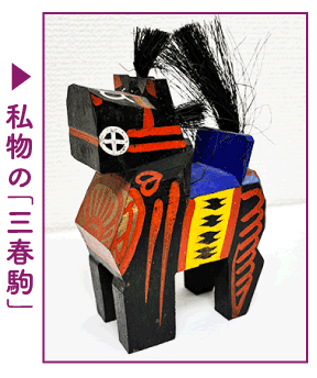 私物の「三春駒」