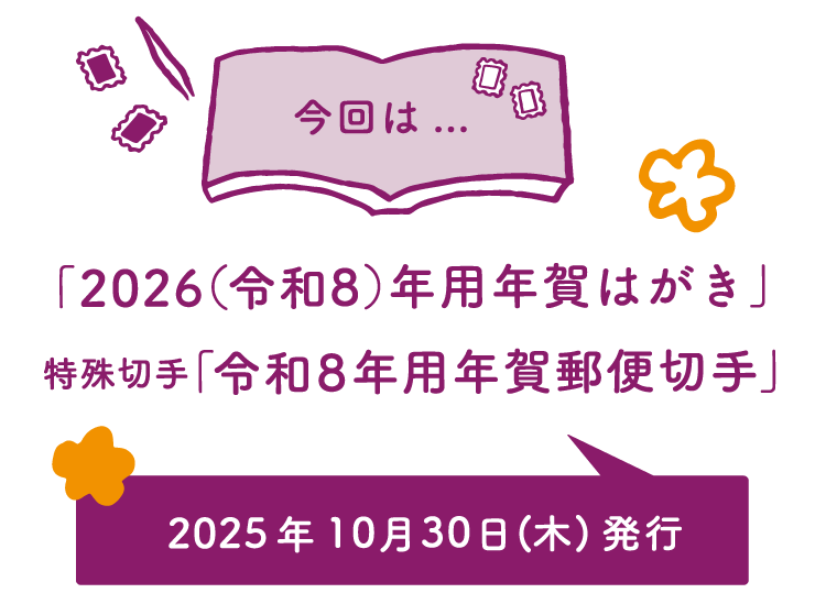 今回は…　「2026（令和8）年用年賀はがき」　特殊切手「令和8年用年賀郵便切手」 2025年10月30日（木）発行