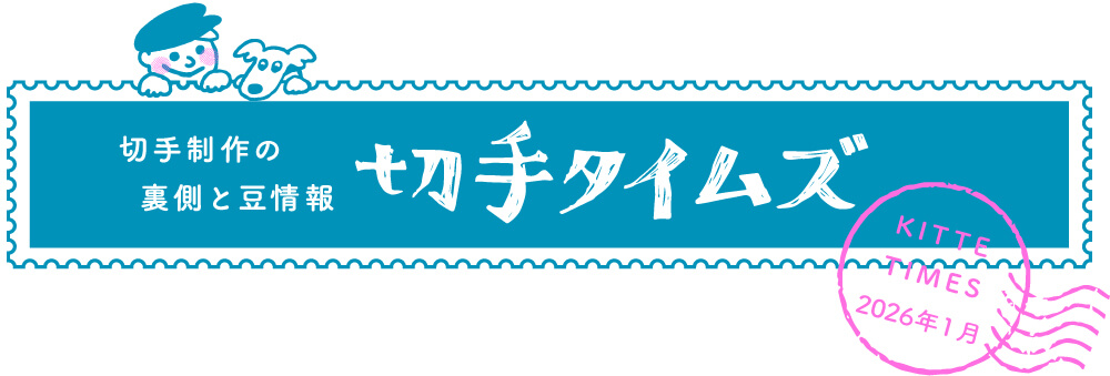 切手タイムズ2026年1月