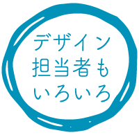 デザイン担当者もいろいろ