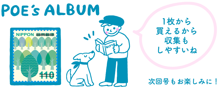 POE's ALBUM「1枚から買えるから収集もしやすいね」　次回号もお楽しみに！