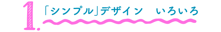 1.「シンプル」デザイン　いろいろ