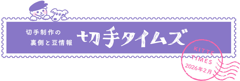 切手タイムズ2026年2月