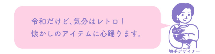 切手デザイナー：令和だけど、気分はレトロ！懐かしのアイテムに心踊ります。