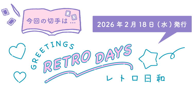 今回の切手は…　レトロ日和　2026年2月18日（水）発行