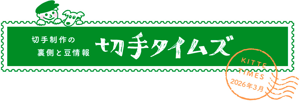 切手タイムズ2026年3月