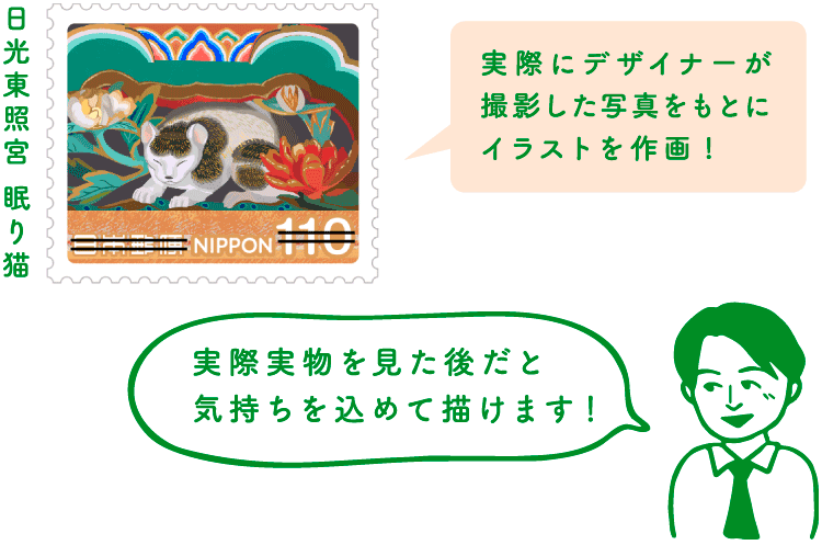 実際にデザイナーが撮影した写真をもとにイラストを作画！　切手デザイナー「実際に実物を見た後だと気持ちを込めて描けます！」