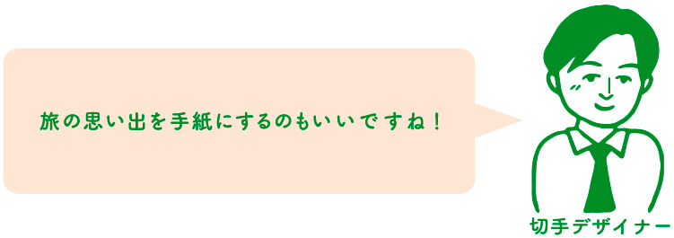 切手デザイナー「旅の思い出を手紙にするのもいいですね！」