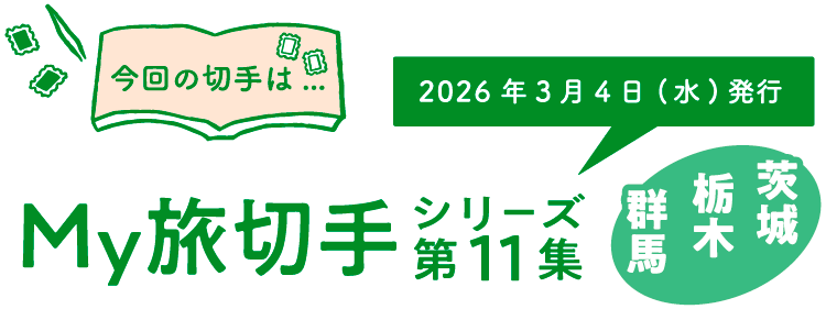 今回の切手は…　My旅切手シリーズ第11集　2026年3月4日（水）発行