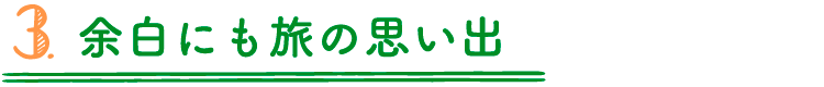 3.余白にも旅の思い出