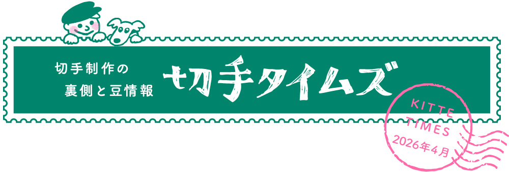 切手タイムズ2026年4月