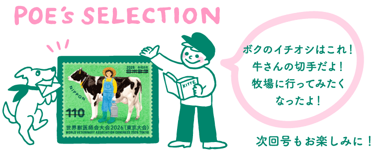 POE's SELECTION「ボクのイチオシはこれ！牛さんの切手だよ！牧場に行ってみたくなったよ！」　次回号もお楽しみに！