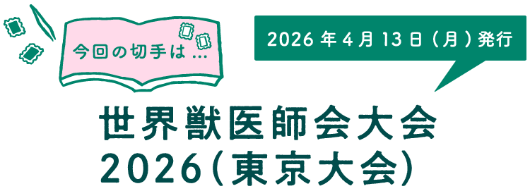 今回の切手は…　世界獣医師会大会2026（東京大会）　2026年4月13日（月）発行
