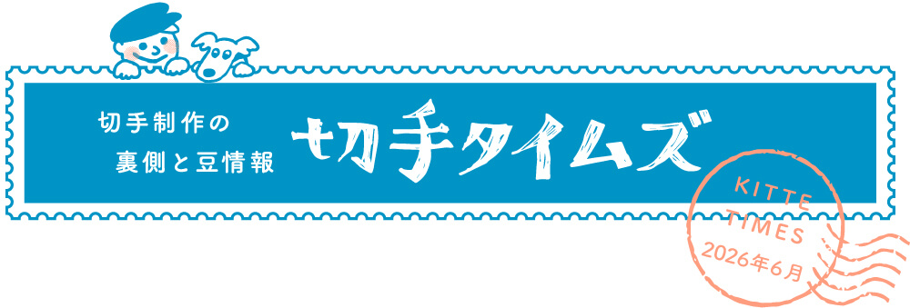 切手タイムズ2026年6月