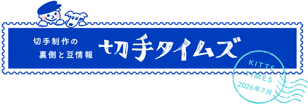 切手タイムズ2026年7月