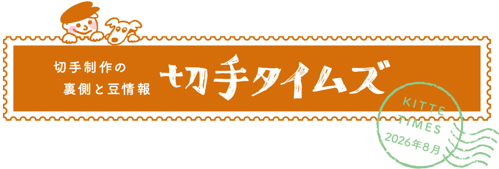 切手タイムズ2026年8月