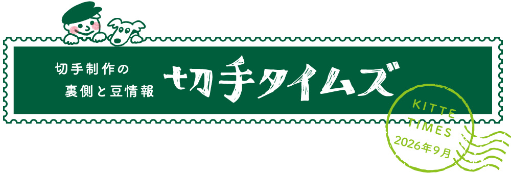 切手タイムズ2026年9月