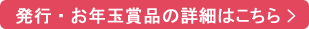 発行・お年玉賞品の詳細はこちら