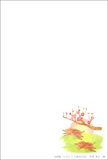 いのししと初日の出