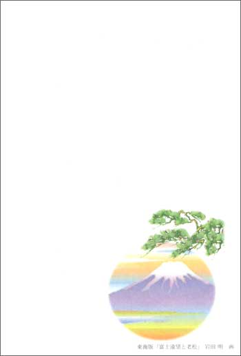 富士遠望と老松