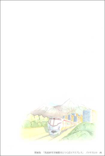 筑波研究学園都市とつくばエクスプレス