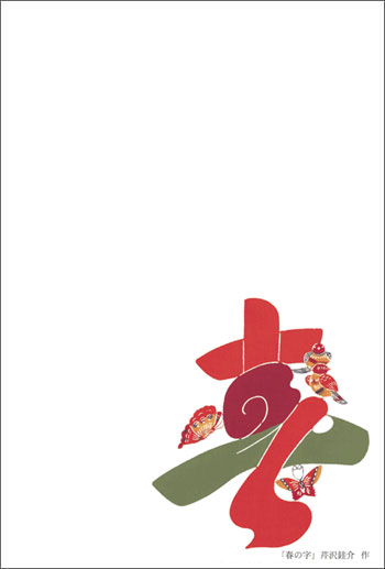 春の字