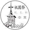 風景印