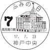 風景印