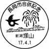 風景印