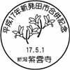 風景印