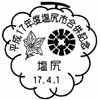 風景印
