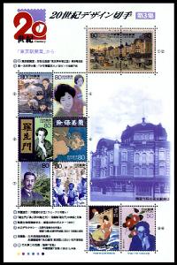 20世紀デザイン切手｣シリーズ第3集・・・｢東京駅開業｣から・・の発行
