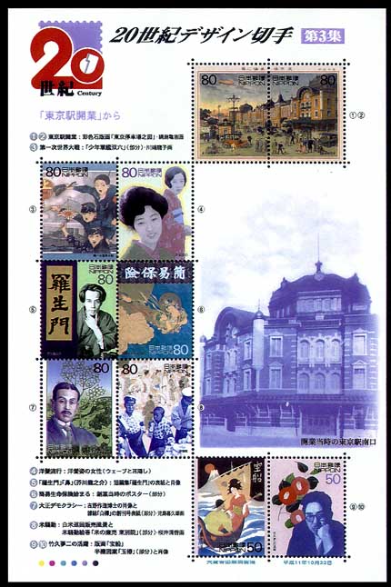 20世紀デザイン切手｣シリーズ第3集・・・｢東京駅開業｣から・・の発行