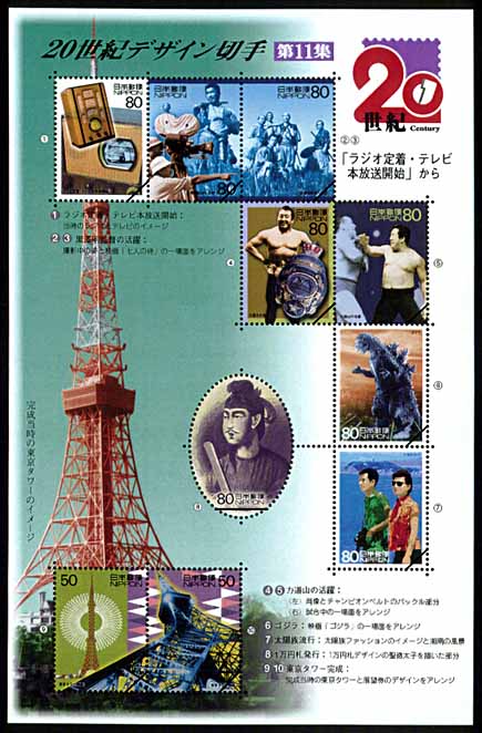 20世紀デザイン切手｣シリーズ第11集・・・「ラジオ定着・テレビ本放送 