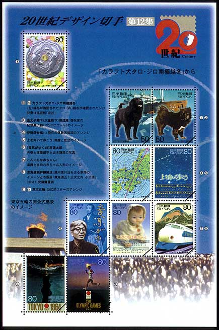 20世紀デザイン切手｣シリーズ第12集・・・「カラフト犬タロ・ジロ南極 