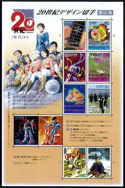 20世紀デザイン切手｣シリーズ第15集・・・「時代」から・・・の発行