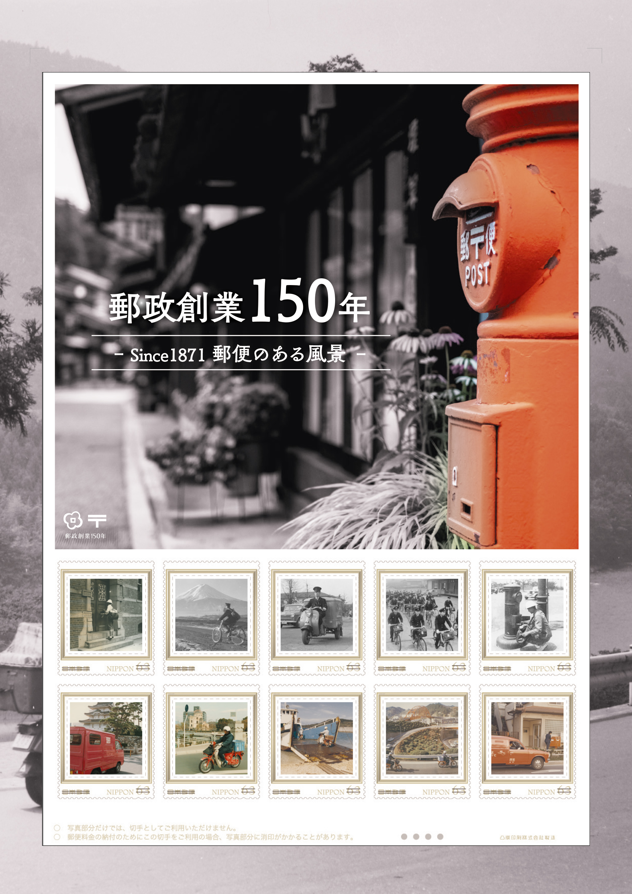 オリジナル フレーム切手 郵政創業150年 Since1871 郵便のある風景 の販売開始 日本郵便