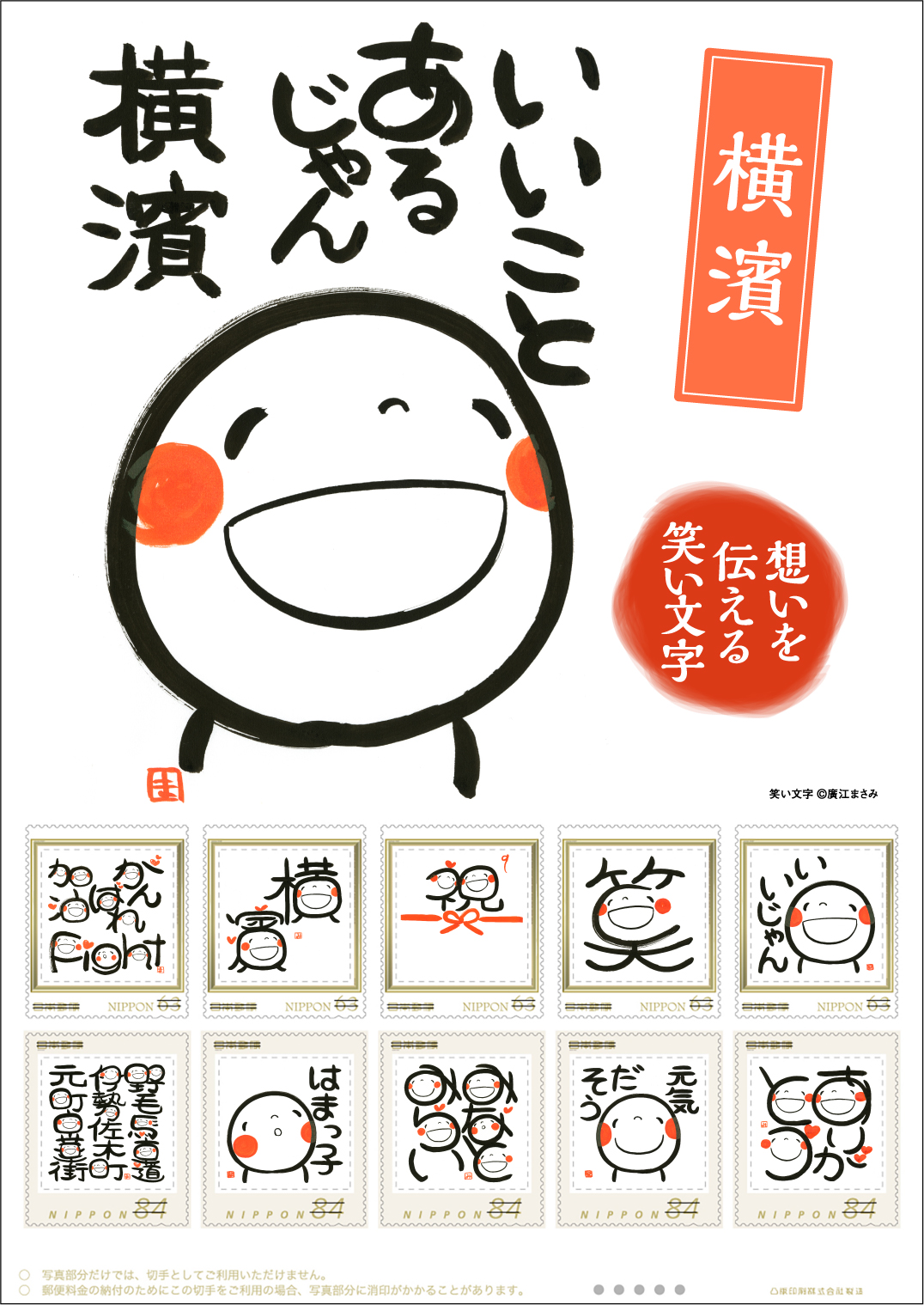 オリジナル フレーム切手「いいことあるじゃん 横濱」の販売開始と販売記念イベントの開催