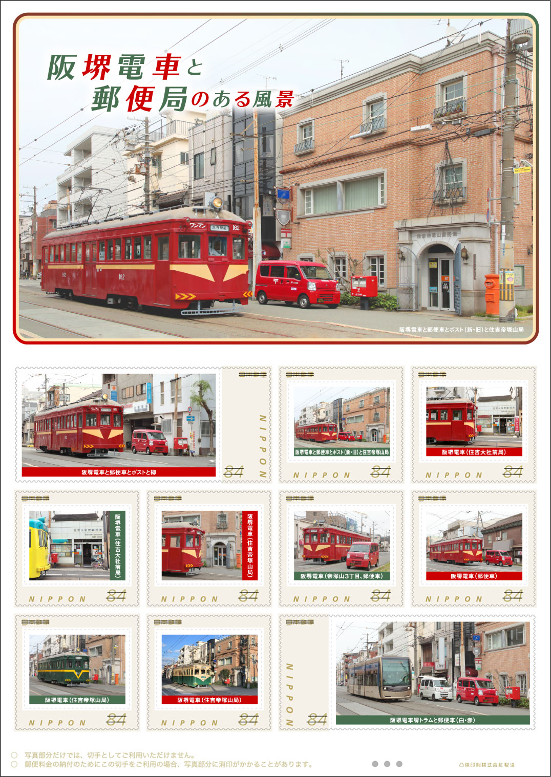 オリジナルフレーム切手「阪堺電車と郵便局のある風景」の販売開始と贈呈式の開催