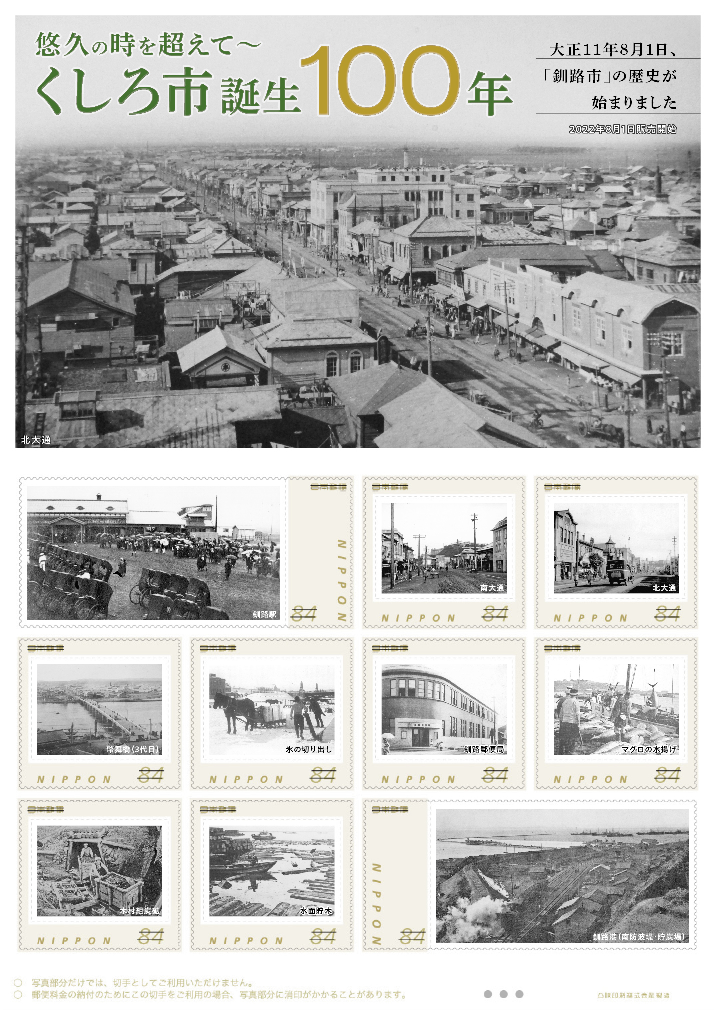 オリジナル フレーム切手「悠久の時を超えて～くしろ市誕生100年」の販売開始