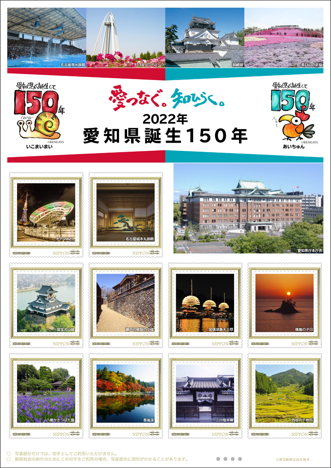 オリジナル フレーム切手「2022年愛知県誕生150年　愛つなぐ。知ひらく。」の販売開始