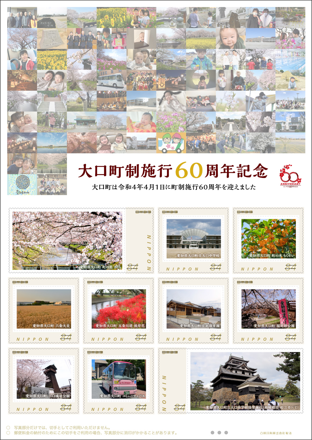 オリジナル フレーム切手「大口町制施行６０周年記念」の追加販売